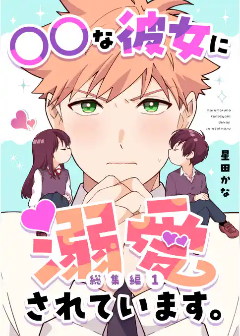 ○○な彼女に溺愛されています。【総集編】
