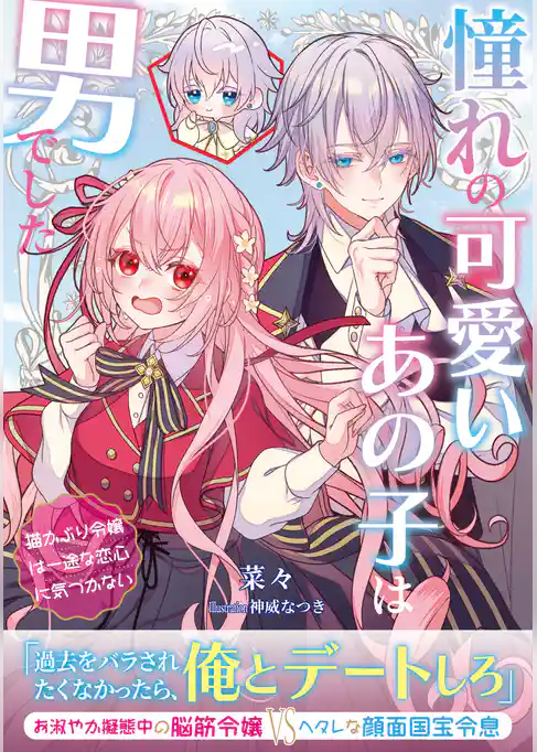 憧れの可愛いあの子は男でした～猫かぶり令嬢は一途な恋心に気づかない～