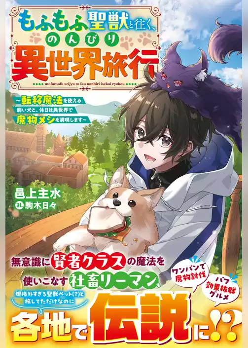 もふもふ聖獣と往く、のんびり異世界旅行～転移魔法を使える飼い犬と、休日は異世界で魔物メシを満喫します～【SS付き】