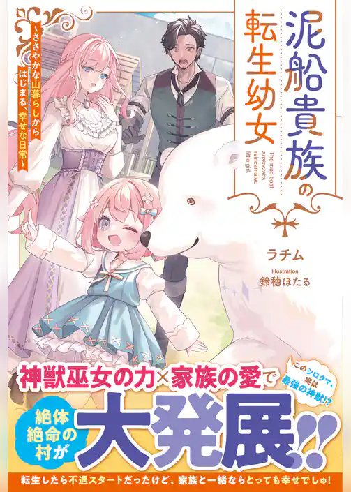 泥船貴族の転生幼女～ささやかな山暮らしからはじまる、幸せな日常～【SS付き】