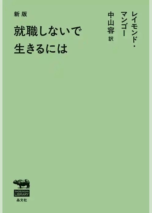 新版　就職しないで生きるには