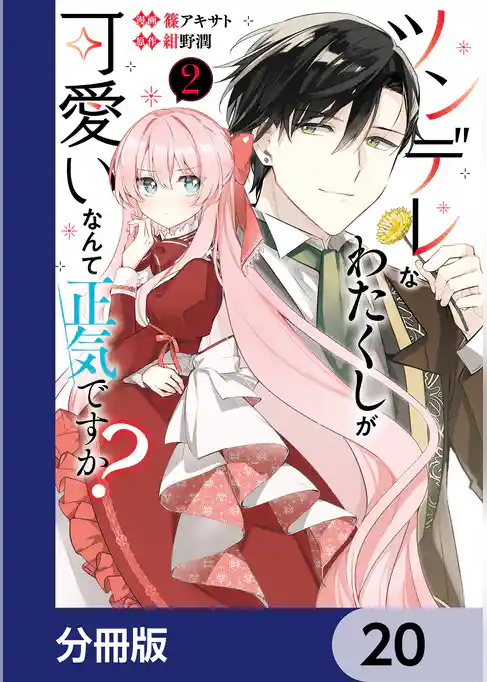 ツンデレなわたくしが可愛いなんて正気ですか？【分冊版】