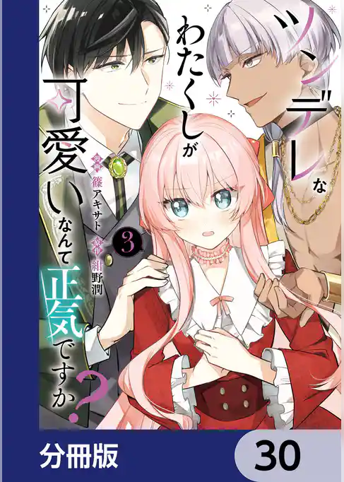 ツンデレなわたくしが可愛いなんて正気ですか？【分冊版】