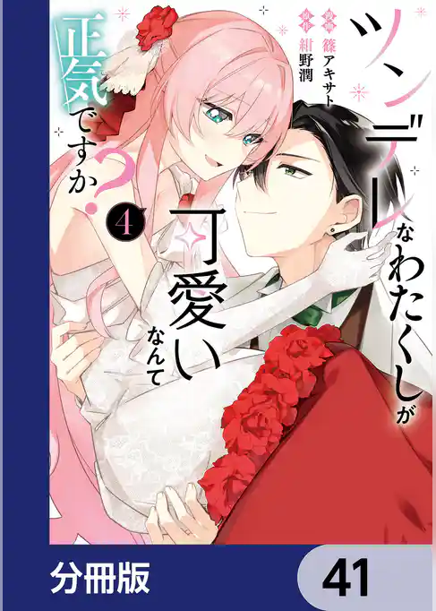 ツンデレなわたくしが可愛いなんて正気ですか?【分冊版】