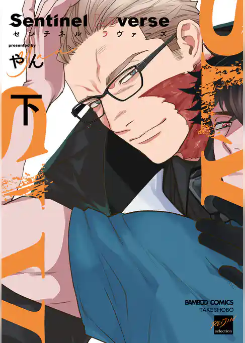 Sentinel Loverse 【電子限定特典付き】