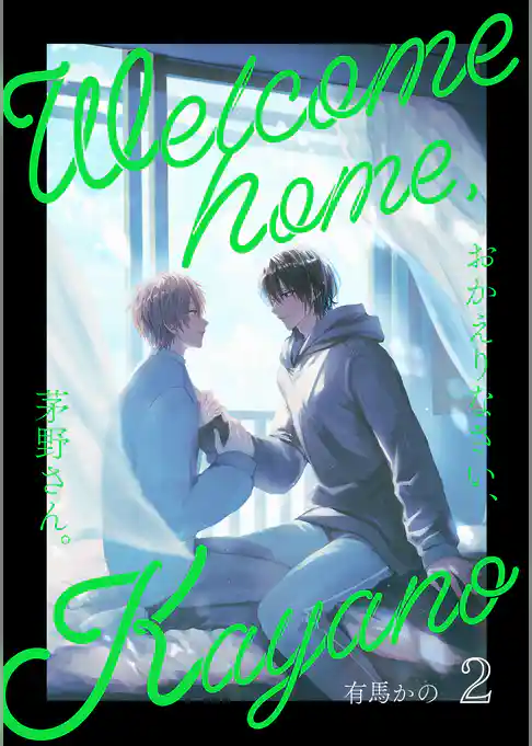 おかえりなさい、茅野さん。