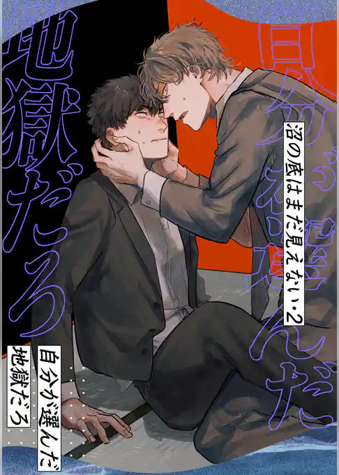 沼の底はまだ見えない