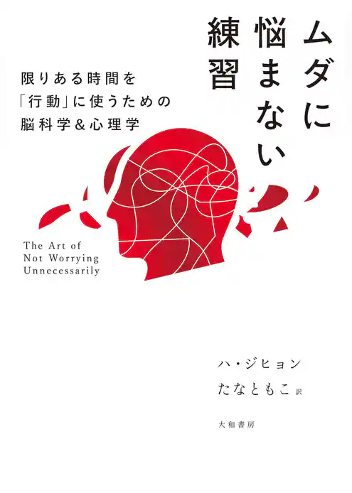 ムダに悩まない練習～限りある時間を「行動」に使うための脳科学＆心理学