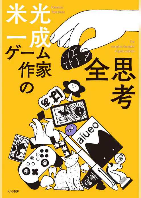 ゲーム作家の全思考