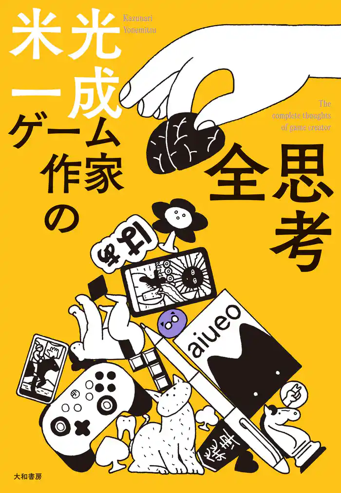 ゲーム作家の全思考