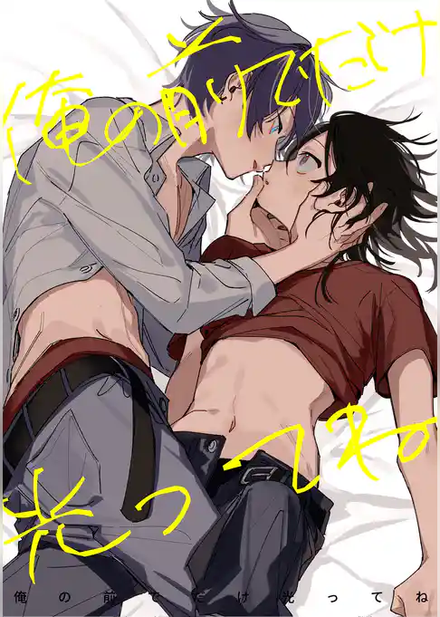 俺の前でだけ光ってね【白抜き修正版】