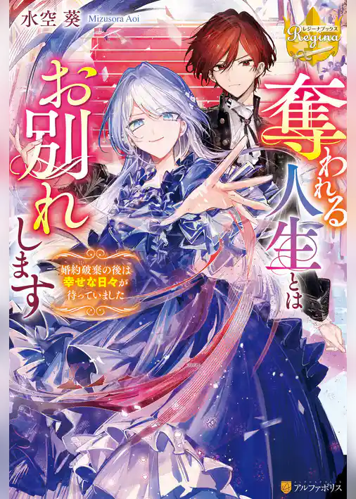 奪われる人生とはお別れします　婚約破棄の後は幸せな日々が待っていました