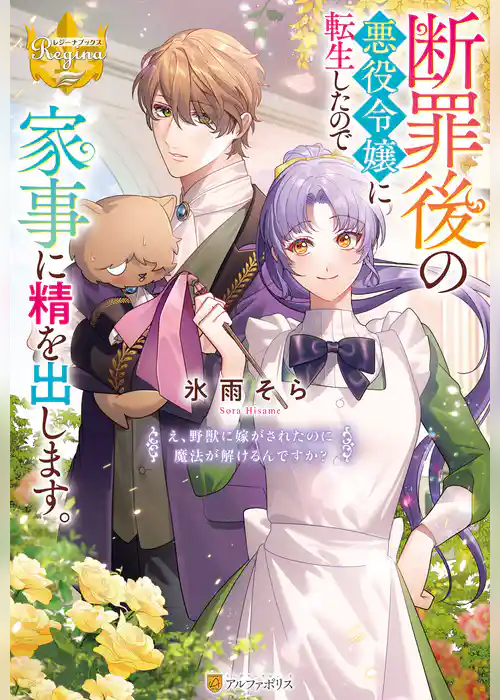 断罪後の悪役令嬢に転生したので家事に精を出します。　え、野獣に嫁がされたのに魔法が解けるんですか？