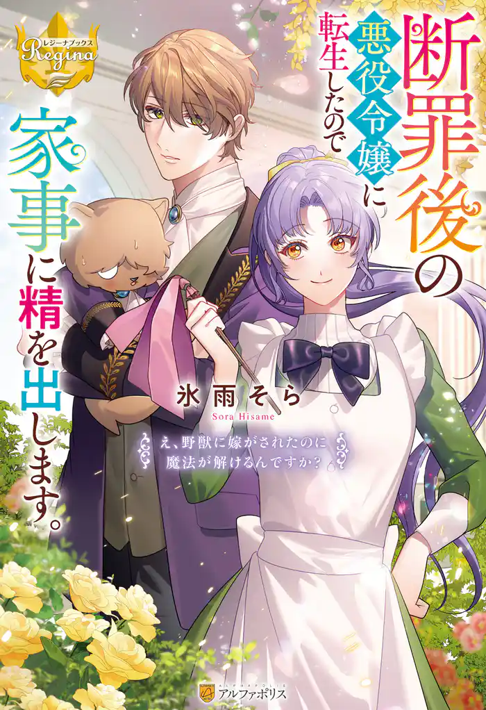 断罪後の悪役令嬢に転生したので家事に精を出します。 え、野獣に嫁がされたのに魔法が解けるんですか?