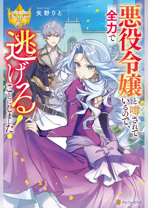 悪役令嬢と噂されているので、全力で逃げることにしました！