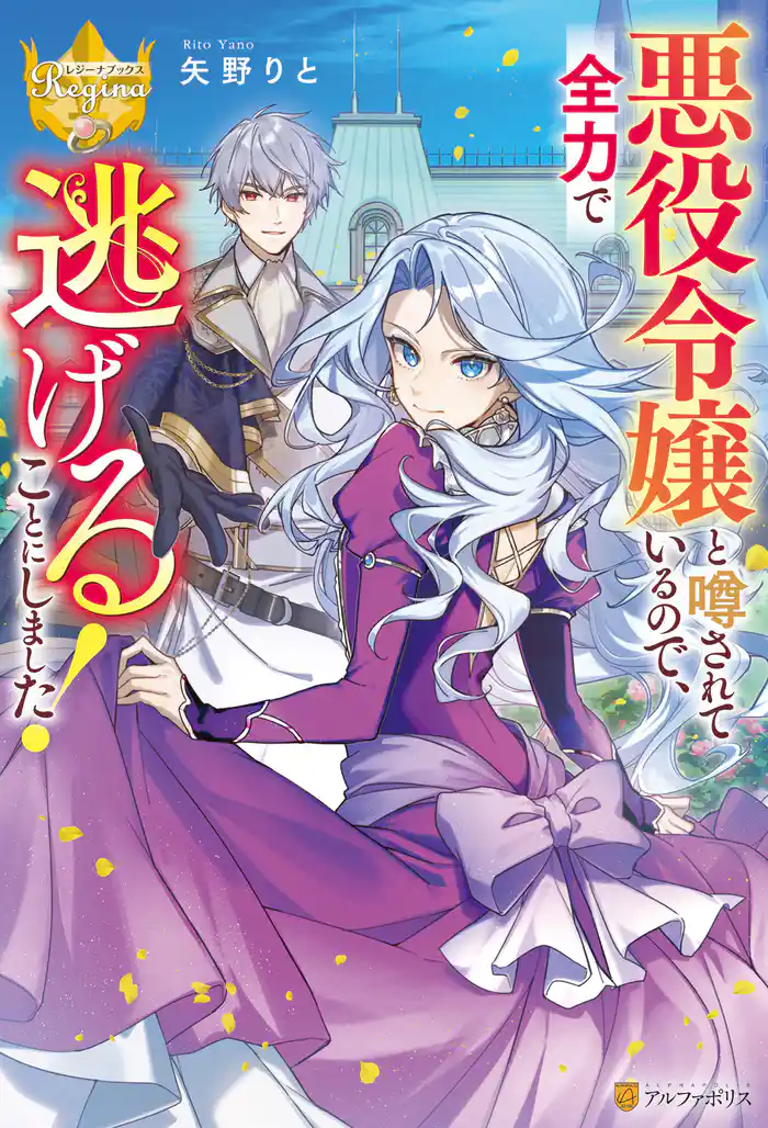 悪役令嬢と噂されているので、全力で逃げることにしました！