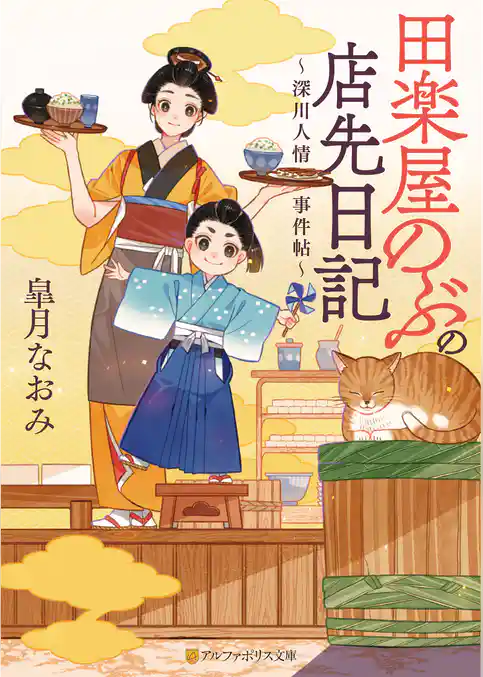田楽屋のぶの店先日記　～深川人情事件帖～