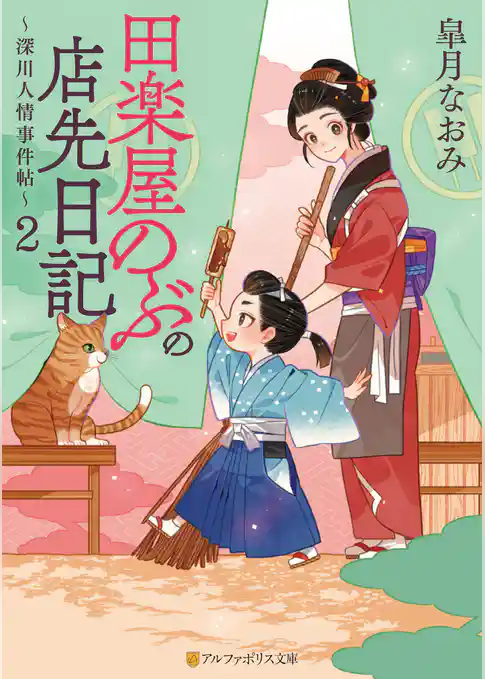 田楽屋のぶの店先日記　～深川人情事件帖～