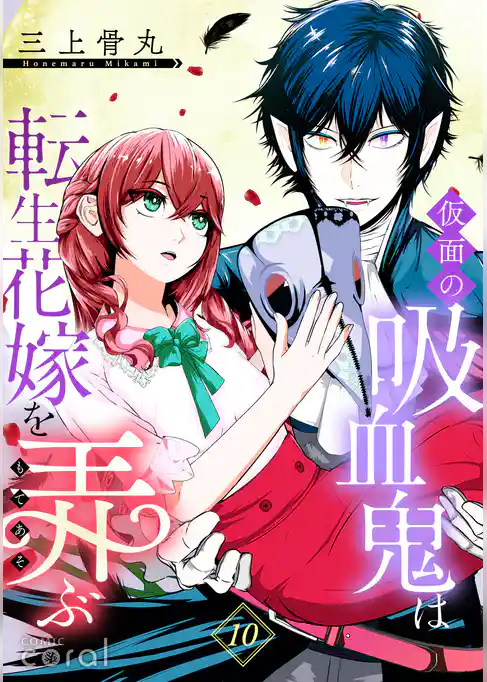 仮面の吸血鬼は転生花嫁を弄ぶ（単話版）