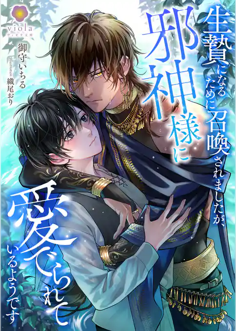 生贄になるために召喚されましたが、邪神様に愛でられているようです