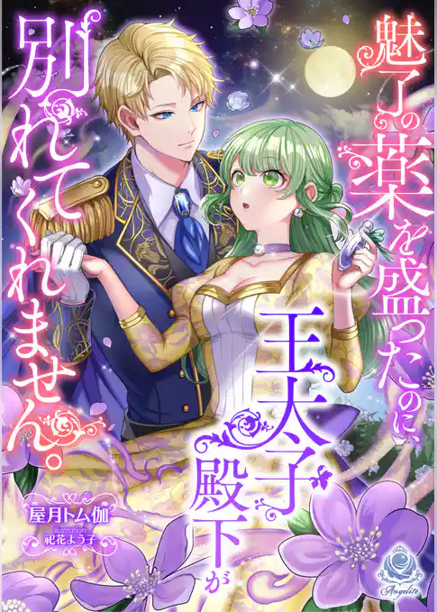 魅了の薬を盛ったのに、王太子殿下が別れてくれません。