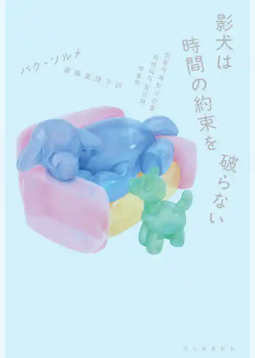 影犬は時間の約束を破らない