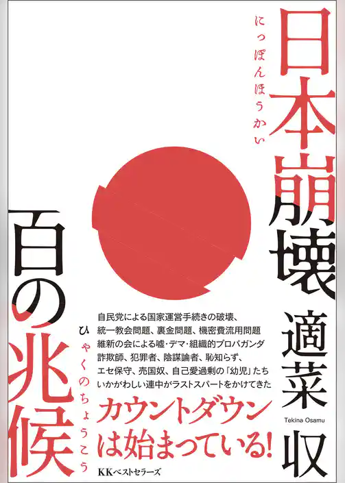 日本崩壊 百の兆候