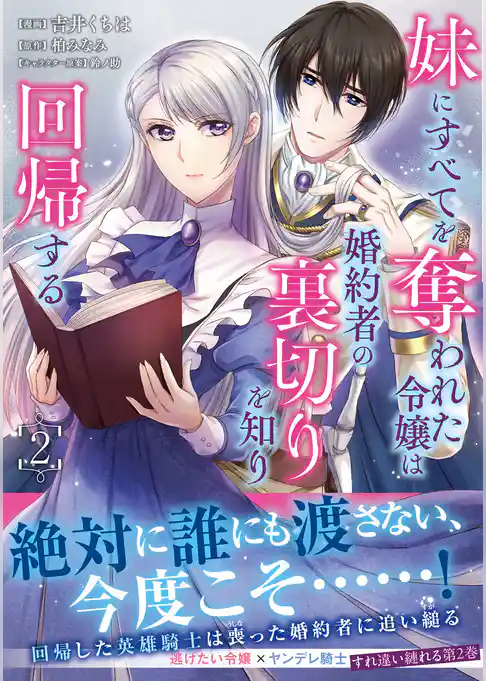 妹にすべてを奪われた令嬢は婚約者の裏切りを知り回帰する（コミック）
