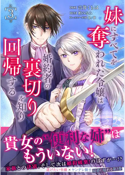 妹にすべてを奪われた令嬢は婚約者の裏切りを知り回帰する(コミック)