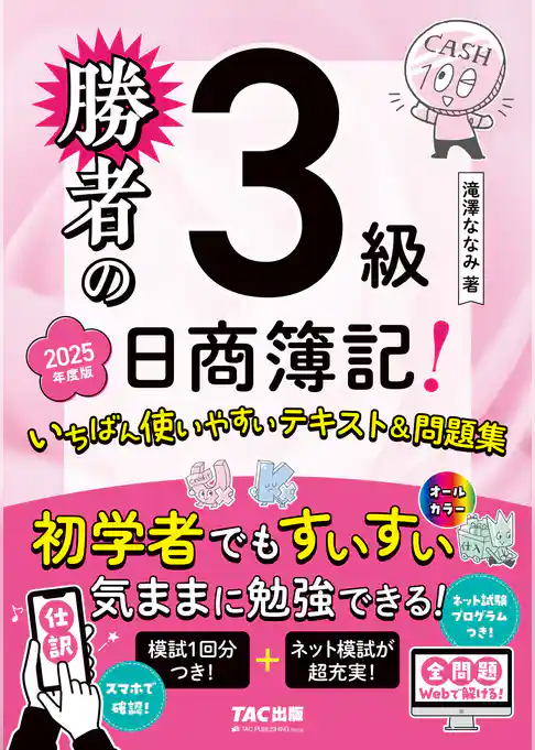 勝者の日商簿記3級 いちばん使いやすいテキスト&問題集 2025年度版