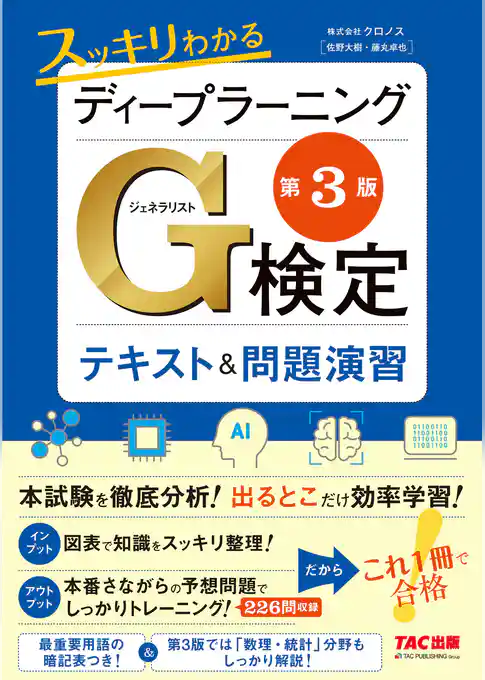 スッキリわかるディープラーニングG検定(ジェネラリスト) テキスト＆問題演習 第3版