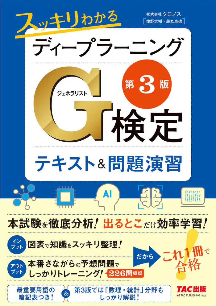スッキリわかるディープラーニングG検定(ジェネラリスト) テキスト&問題演習 第3版