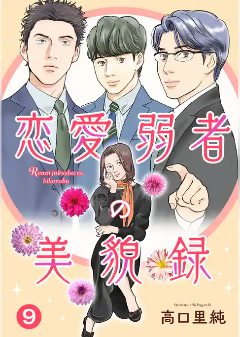 恋愛弱者の美貌録