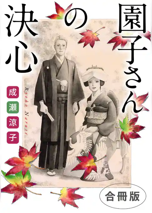 園子さんの決心　合冊版