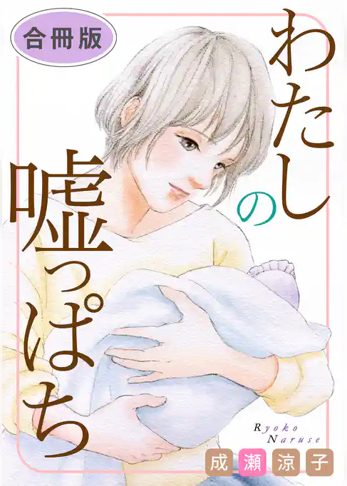 わたしの嘘っぱち　合冊版