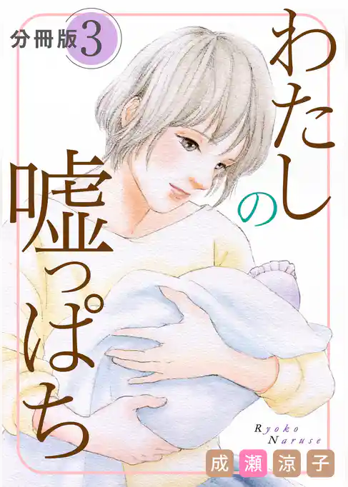 わたしの嘘っぱち　分冊版