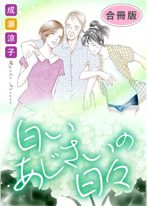 白いあじさいの日々　合冊版