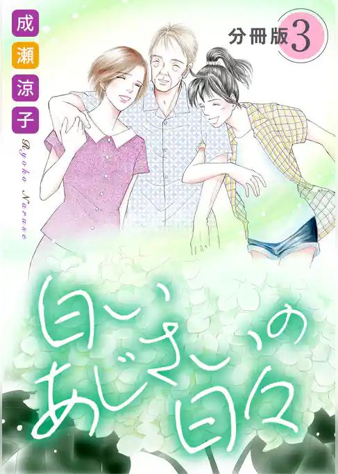 白いあじさいの日々　分冊版