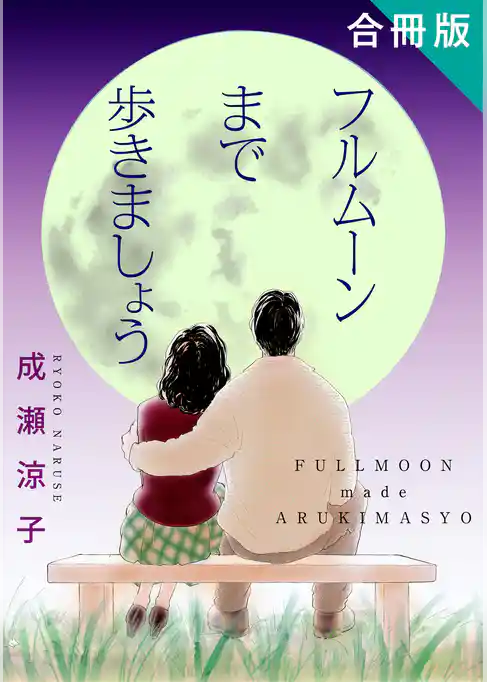 フルムーンまで歩きましょう　合冊版