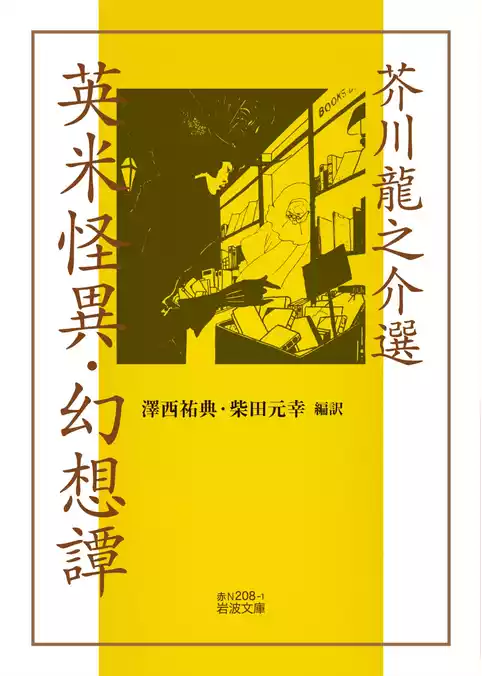 芥川龍之介選 英米怪異・幻想譚
