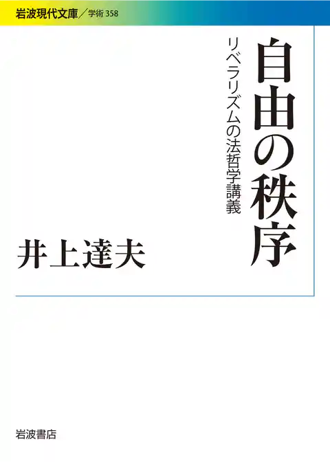 自由の秩序 リベラリズムの法哲学講義