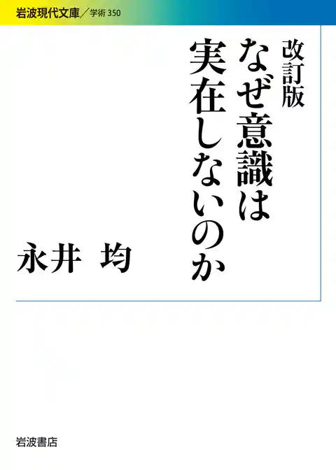 改訂版 なぜ意識は実在しないのか