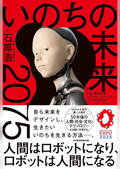 いのちの未来　2075　人間はロボットになり、ロボットは人間になる