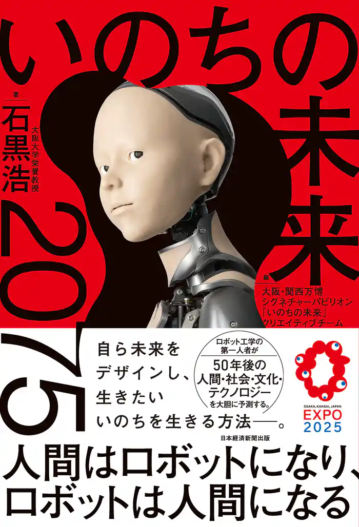 いのちの未来 2075 人間はロボットになり、ロボットは人間になる