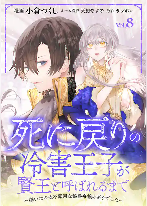 死に戻りの冷害王子が賢王と呼ばれるまで～導いたのは不器用な侯爵令嬢の祈りでした～(話売り)