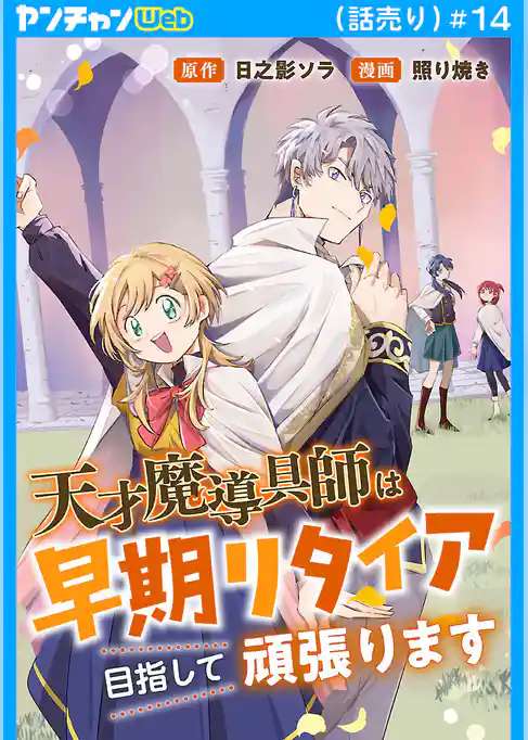 天才魔導具師は早期リタイア目指して頑張ります(話売り)