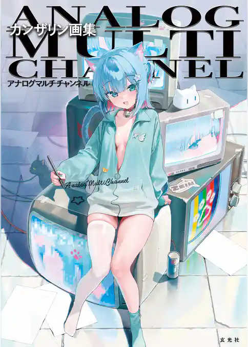 カンザリン画集 アナログマルチチャンネル