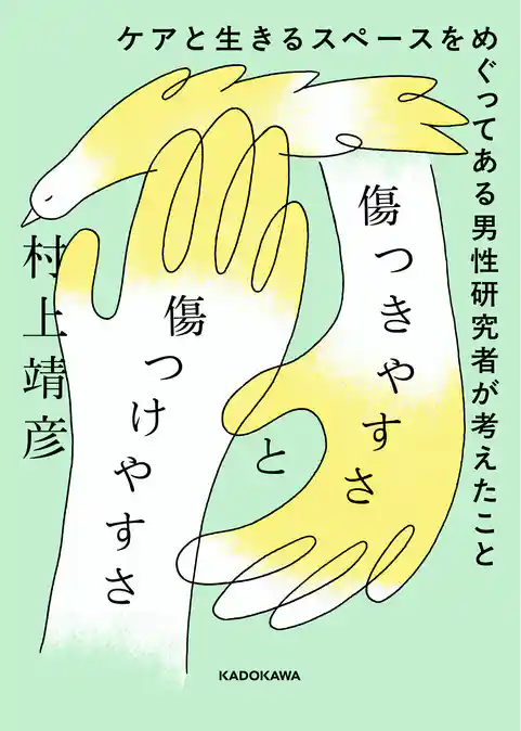 傷つきやすさと傷つけやすさ　ケアと生きるスペースをめぐってある男性研究者が考えたこと