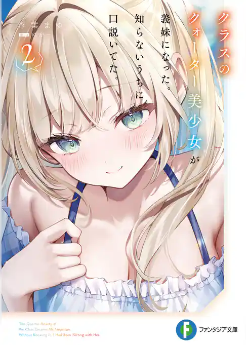 クラスのクォーター美少女が義妹になった。知らないうちに口説いてた。