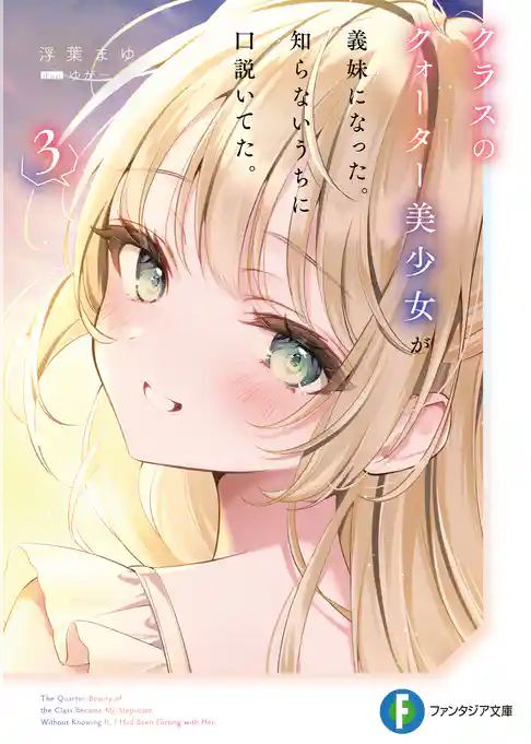 クラスのクォーター美少女が義妹になった。知らないうちに口説いてた。